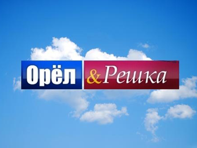 Орел и Решка 