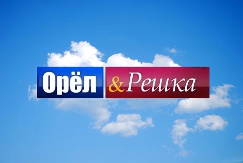 Орел и Решка Секреты 