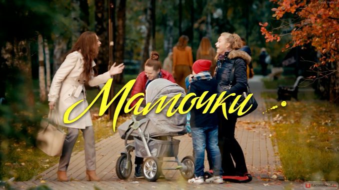 Сериал Мамочки 4 сезон