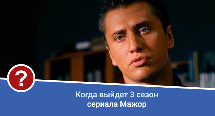 Сериал Мажор 3 сезон