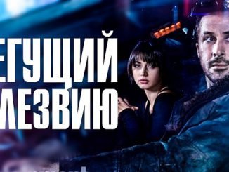 Ожидаемый фильм осени 2017