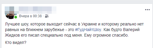 #ГудНайтШоу