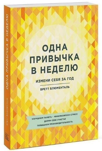 Книга "Одна привычка в неделю. Измени себя за год"