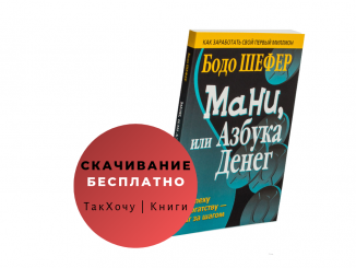 Скачать «Мани, или азбука денег» Бодо Шефер