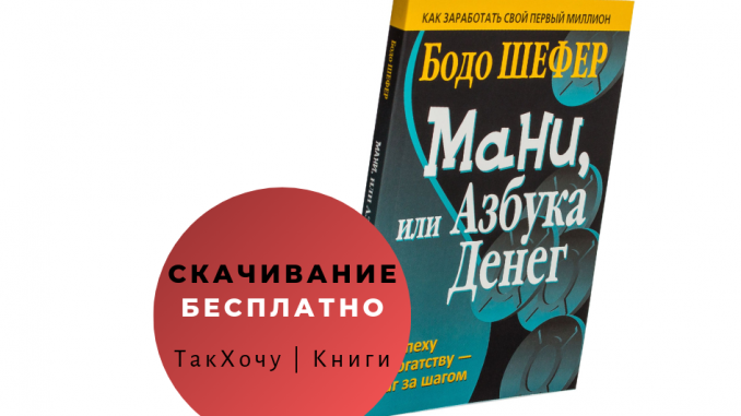 Скачать «Мани, или азбука денег» Бодо Шефер