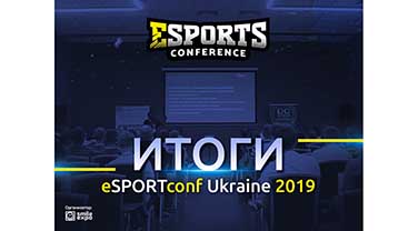 eSPORTconf Ukraine 2019 | ТакХочу